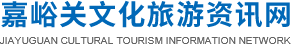 嘉峪关文化旅游资讯网