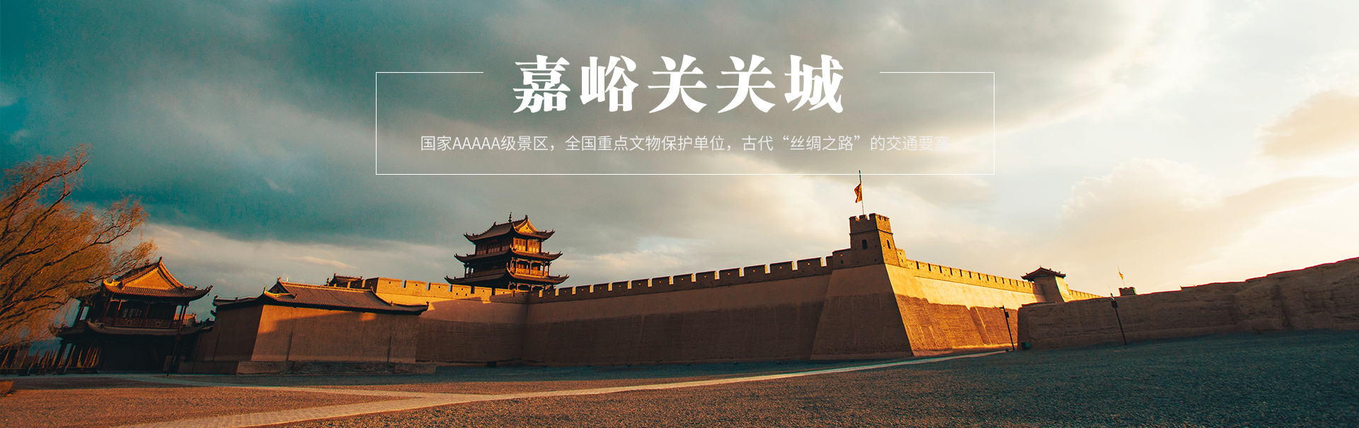 嘉峪关关城
