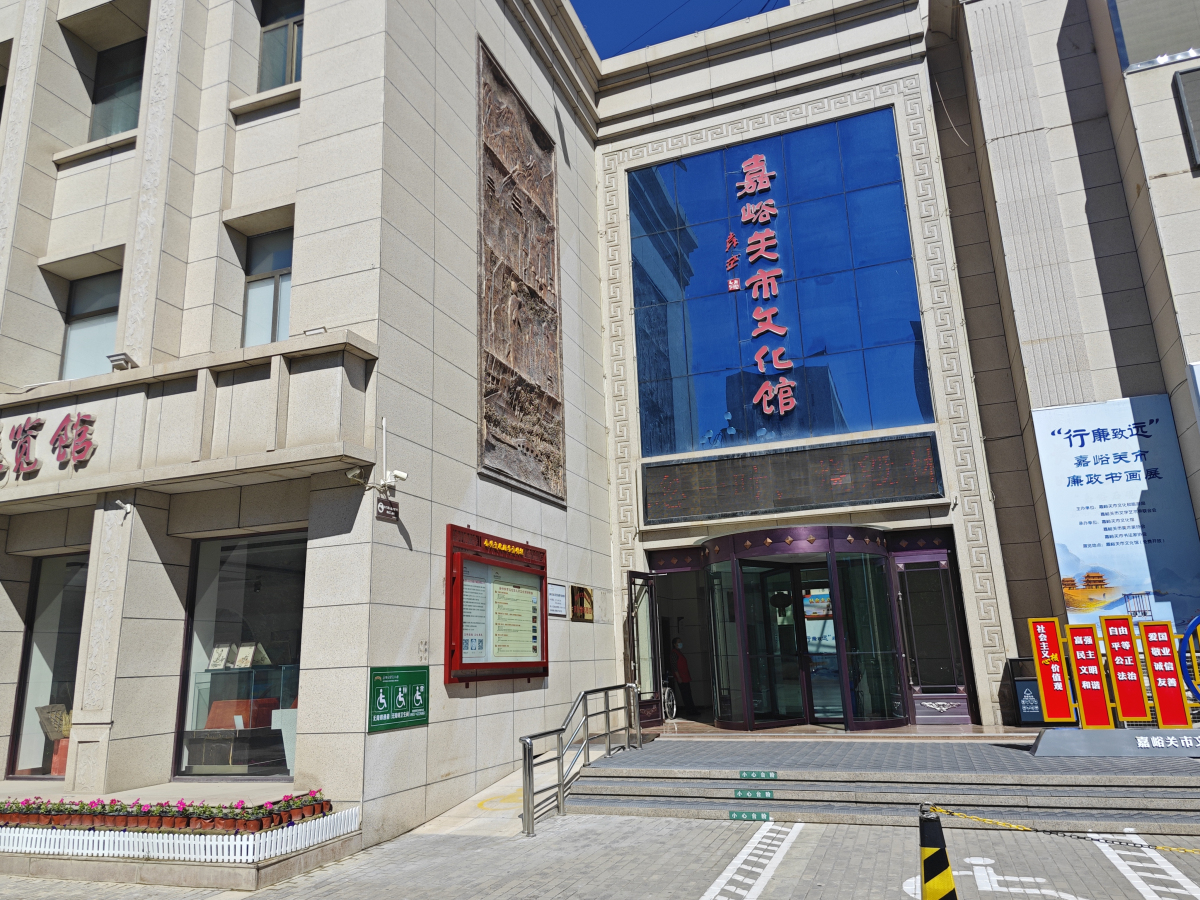 嘉峪关市文化馆
