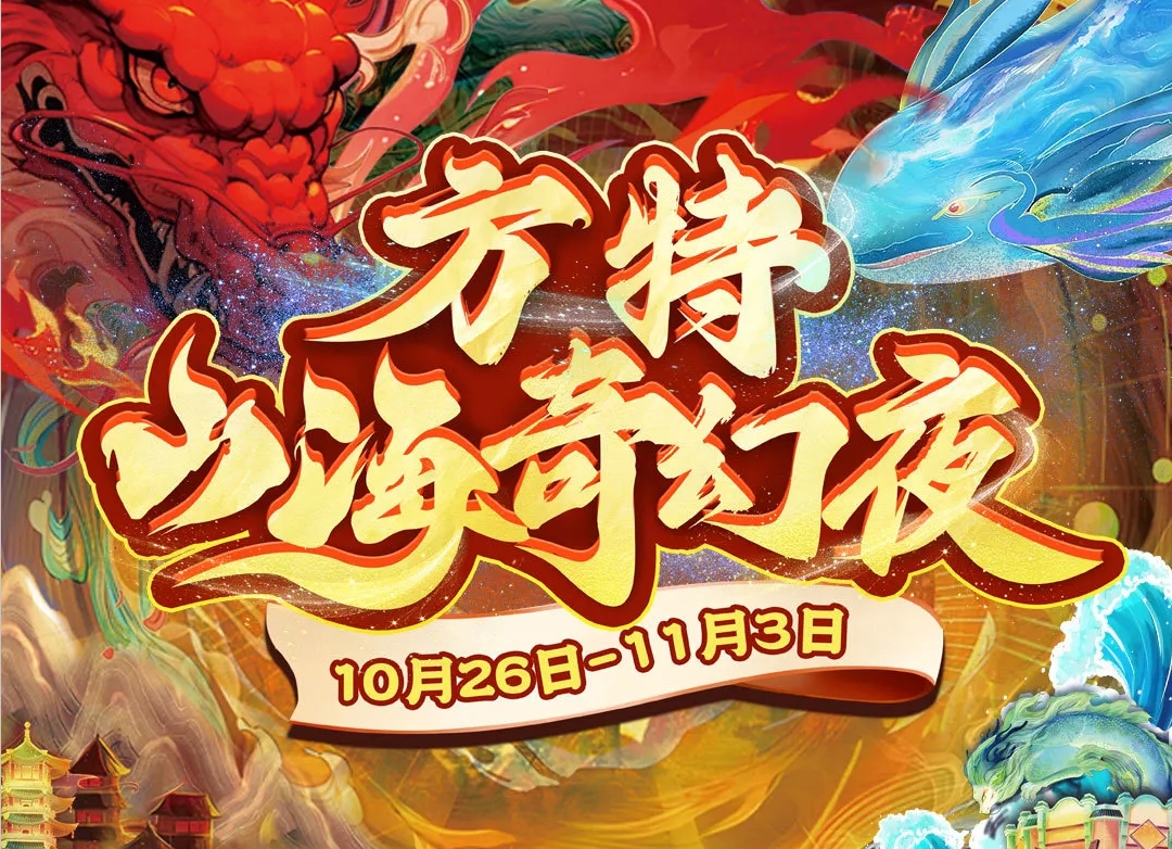 【官宣】¥99预售！方特丝路神画山海奇幻夜10月26日盛大开启！