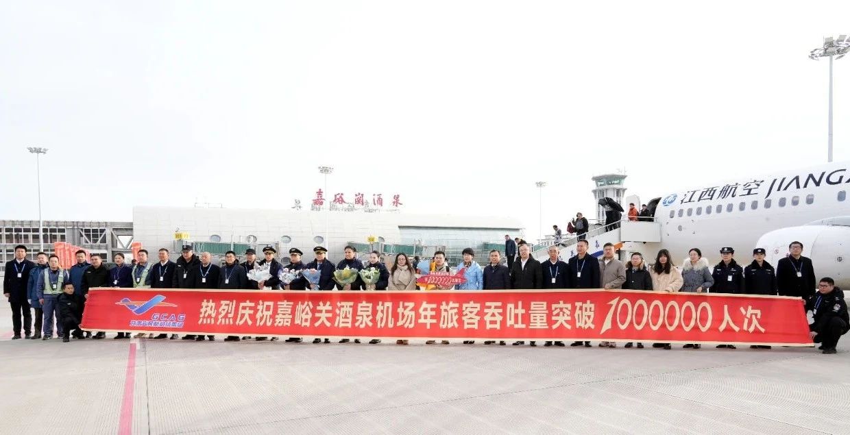 航迹纵横通四海 机场百万启新篇—嘉峪关酒泉机场年旅客吞吐量突破百万大关新闻发布会召开