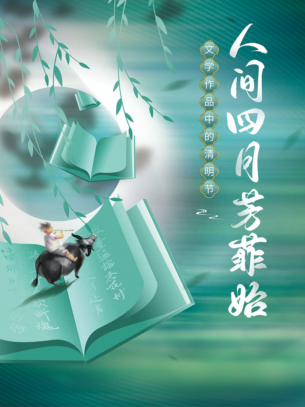 网络中国节 · 清明 | 嘉峪关市文旅局举办“人间四月芳菲始：文学作品中的清明节” 线上展览