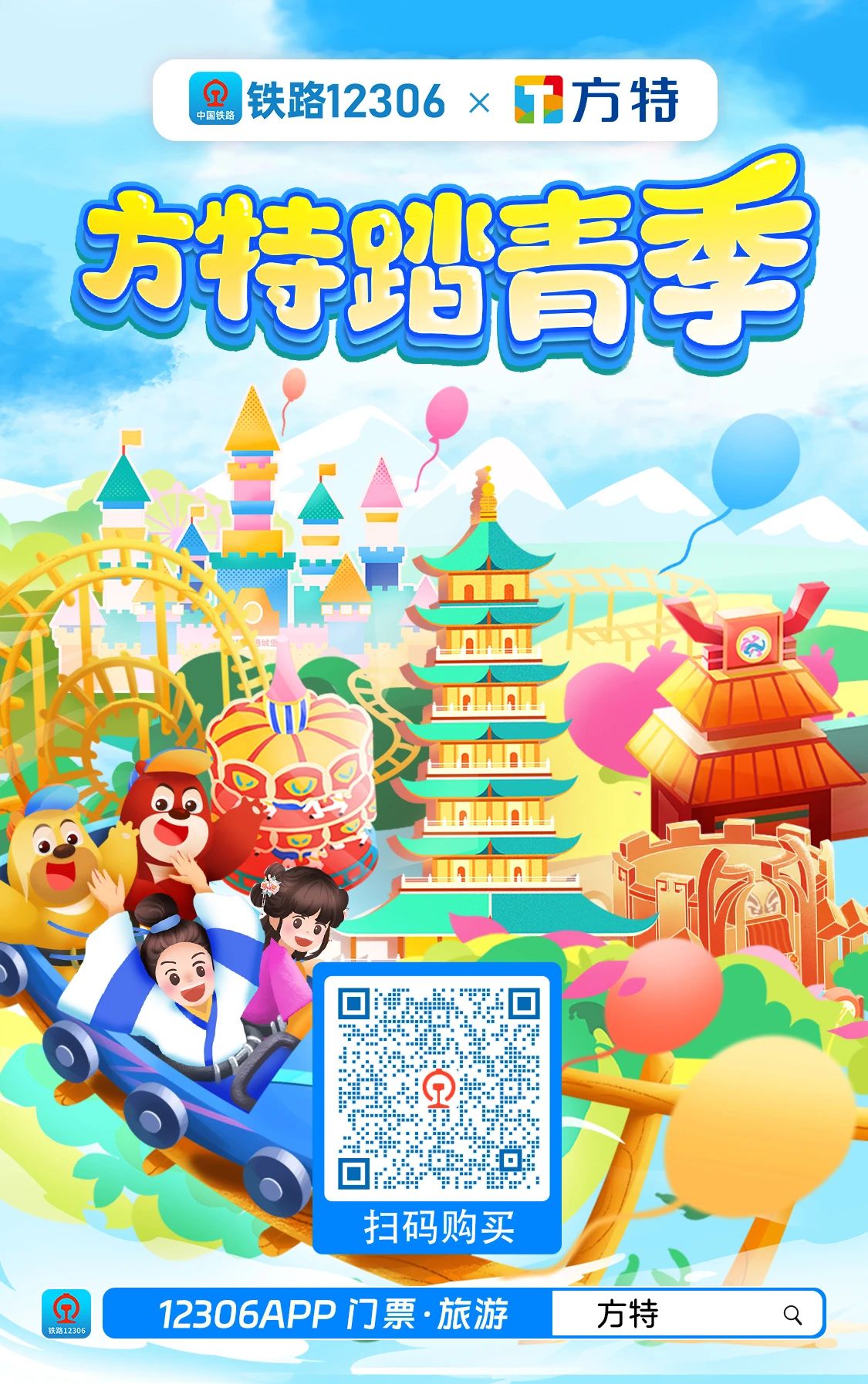 【网络中国节·清明】清明出游计划丨跟随12306，下一站：方特踏青季！