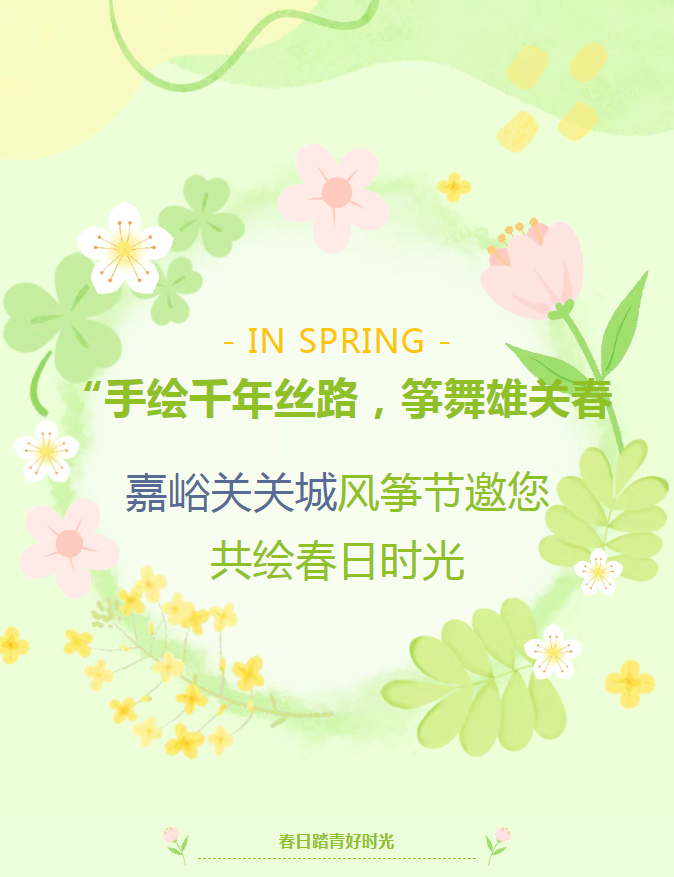 “手绘千年丝路，筝舞雄关春风”嘉峪关关城风筝节邀您共绘春日时光