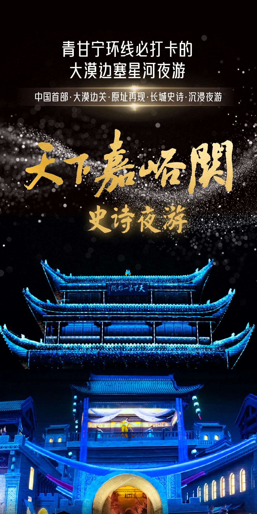 4.25 天下嘉峪关｜以长城为幕、星河为灯 邀你入梦！