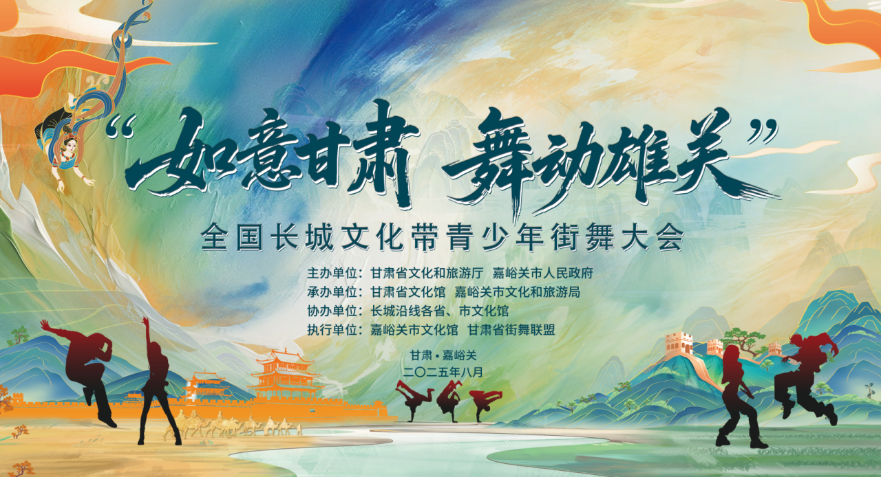 “如意甘肃 舞动雄关”全国长城文化带青少年街舞大会圆满收官！