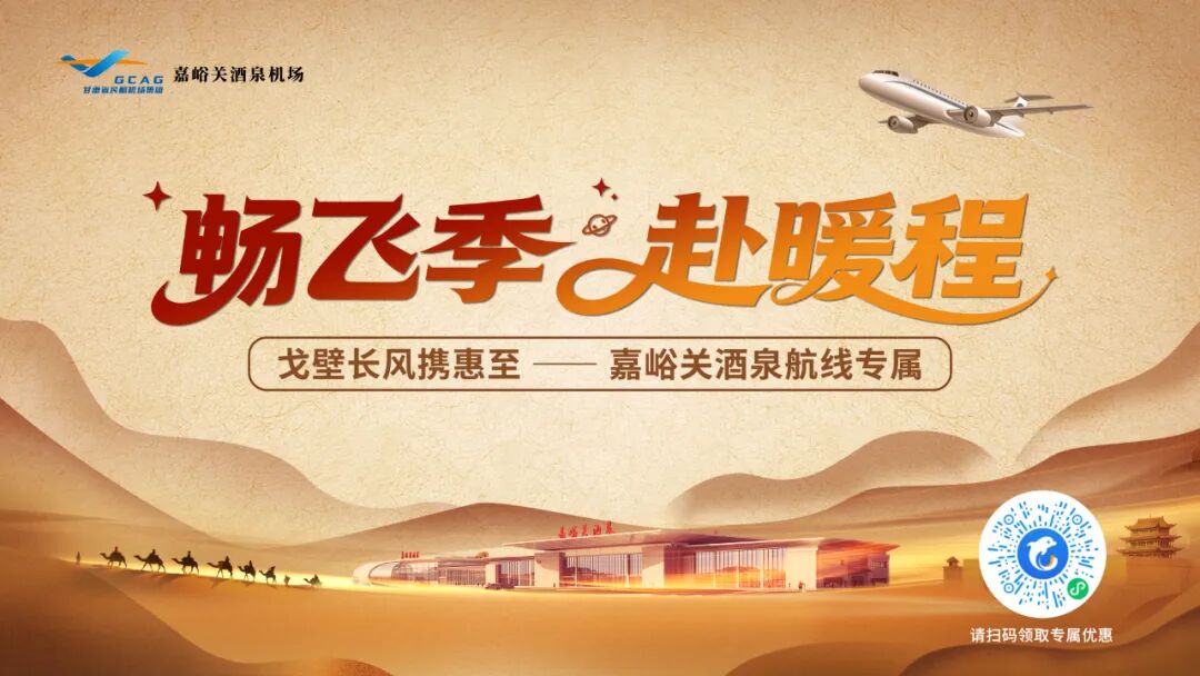 畅飞季·赴暖程｜丝路云端携惠至，30元机票直减券免费