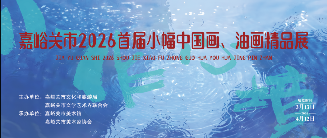 【线上展览】“小作·心境——嘉峪关市2026首届小幅中国画、油画精品展”线上作品展（第一期）