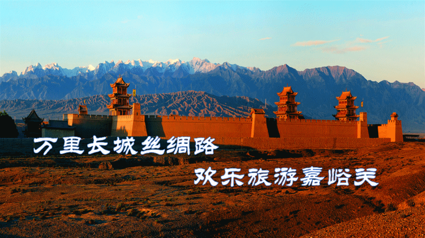 “关邀天下——2026年丝绸之路沙漠自驾文化之旅”嘉峪关文旅推介活动成功举办