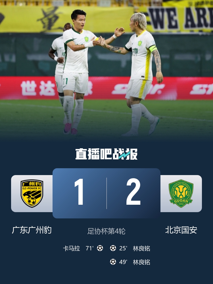 林良铭梅开二度却失点 北京国安2-1险胜广州豹晋级足协杯下一轮 林良铭梅开二度却失点 北京国安2-1险胜广州豹晋级足协杯下一轮