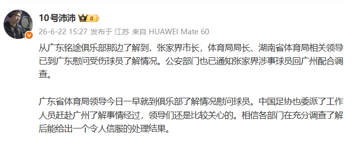 张家界涉事球员被通知回广州配合调查 广东铭途U16遭殴事件升级 张家界涉事球员被通知回广州配合调查 广东铭途U16遭殴事件升级