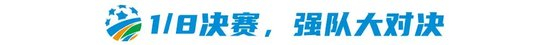 足协杯1/8抽签：沪上德比+鲁蓉对决提前上演，历史最疯狂分区诞生