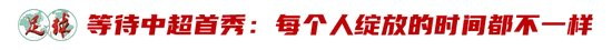 廖锦涛：25岁中超新人，13轮12场首发，“持续性才是证明”
