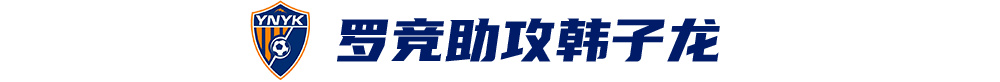 韩子龙挑射制胜，云南玉昆客场1-0津门虎取队史首次中超两连胜