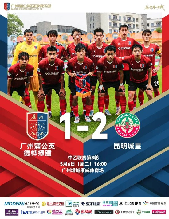中乙-广州蒲公英1比2昆明城星:门将低级失误葬送好局,两连败敲响警钟 中乙-广州蒲公英1比2昆明城星:门将低级失误葬送好局,两连败敲响警钟