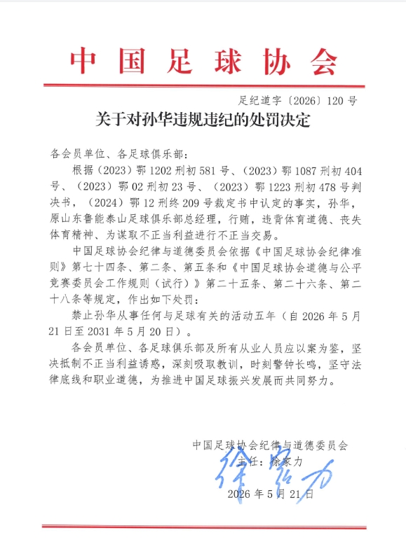 官方:原鲁能总经理孙华行贿不正当交易,禁足五年