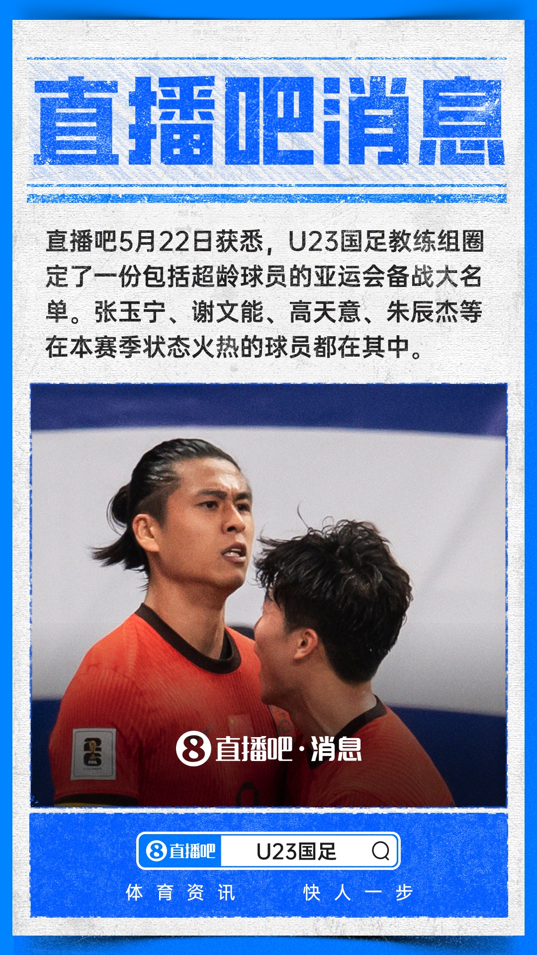 亚运队超龄名单初定：张玉宁领衔，朱辰杰入选