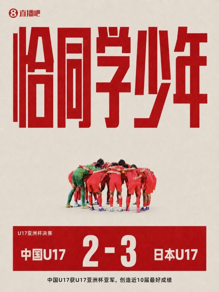 三球落后连扳两球 国足U17憾负日本夺亚军
