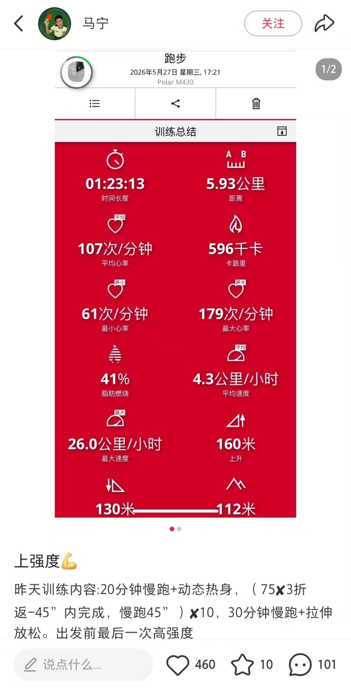 马宁入驻小红书，晒训练数据：启程前最后一练