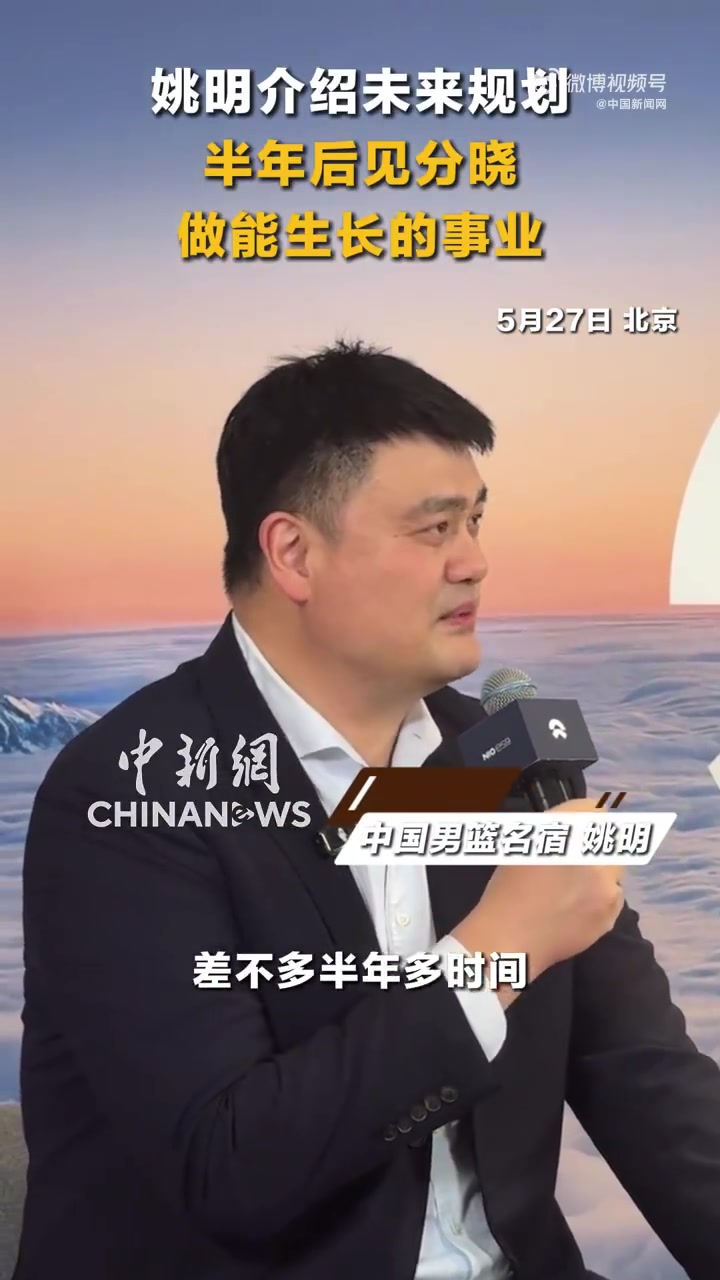 姚明透露未来半年计划:围绕兴趣做长久功夫 姚明透露未来半年计划:围绕兴趣做长久功夫