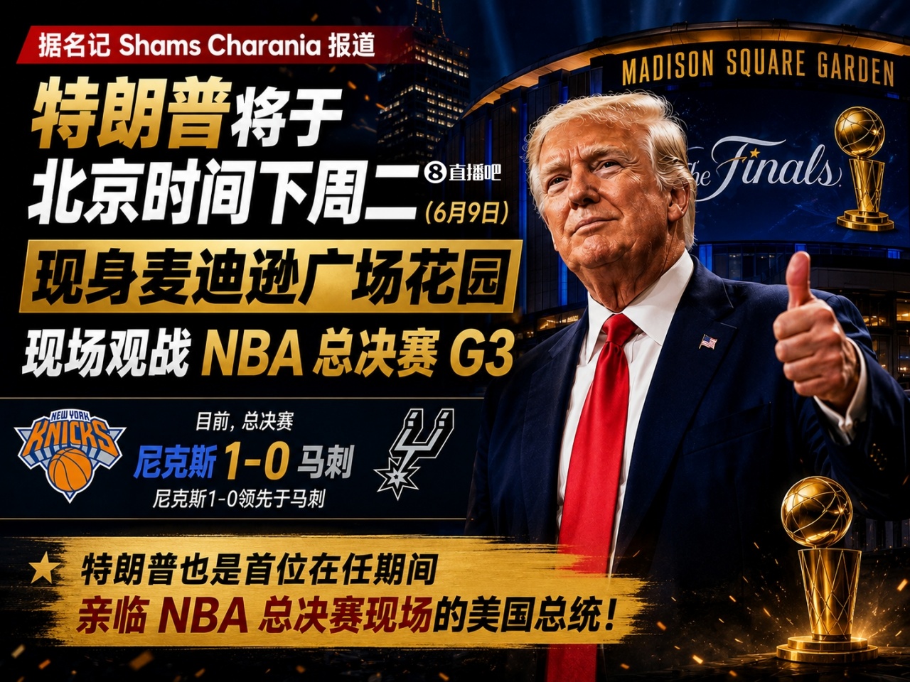 总统观战触发最高安保:尼克斯G3实行无包入场+TSA级安检 总统观战触发最高安保:尼克斯G3实行无包入场+TSA级安检