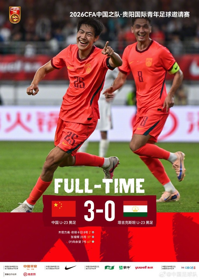 U23国足3-0塔吉克斯坦，木塔力甫张瑷晖向余望各入一球