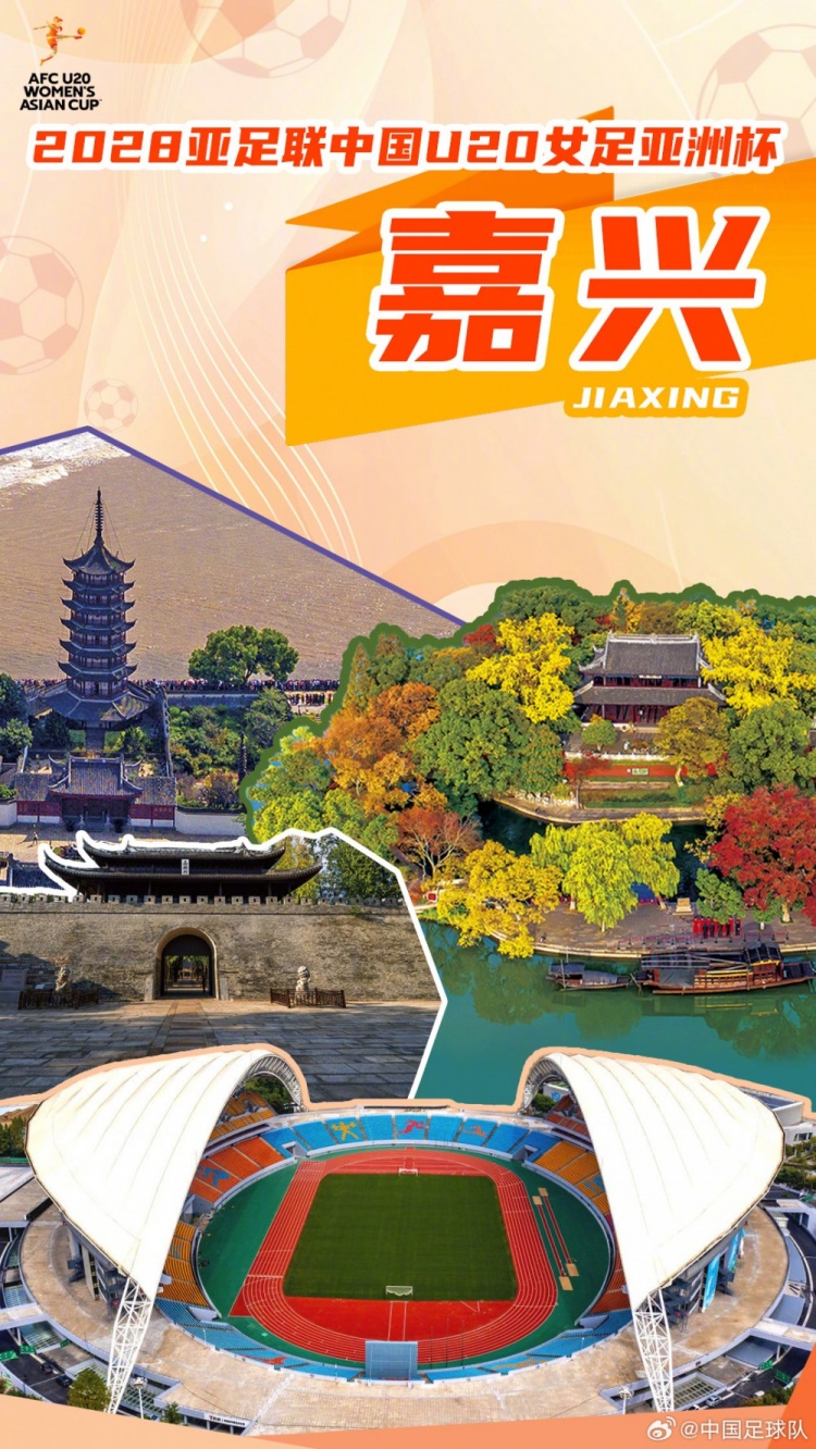 2028年U20女足亚洲杯落户嘉兴 比赛定档2028年3月