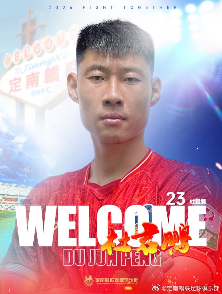 定南赣联二转连签两人：U21全运金牌后腰高速租借，老将杜君鹏转会