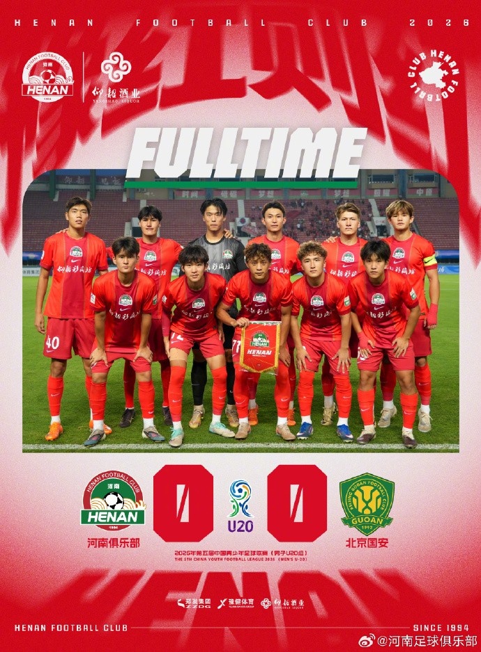 U20战报：河南主场雨战0-0闷平北京国安
