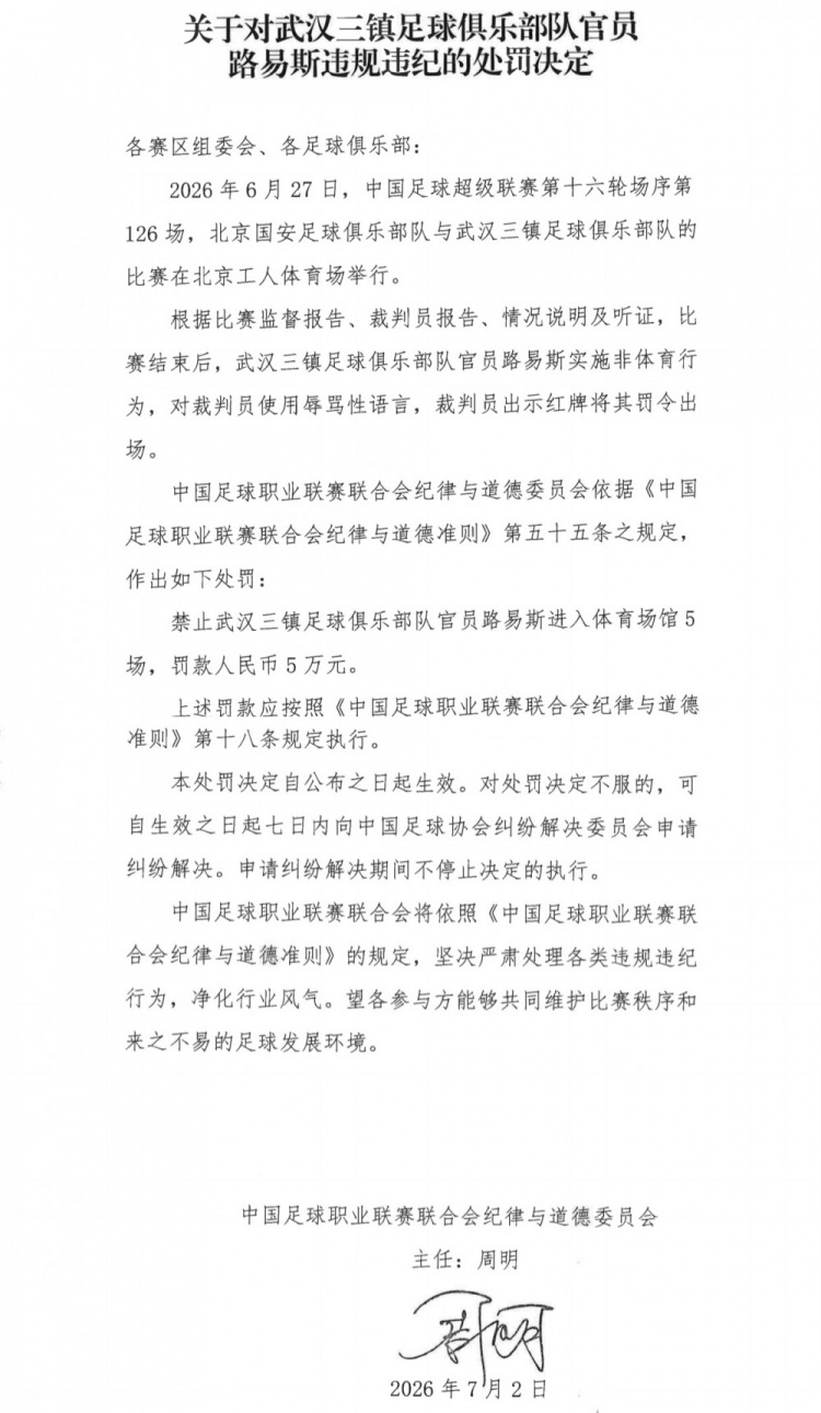 京汉战后辱骂裁判,武汉三镇官员路易斯禁赛5场罚款5万 京汉战后辱骂裁判,武汉三镇官员路易斯禁赛5场罚款5万