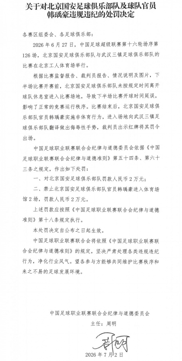 北京国安官员韩瑀豪因侮辱手势遭禁赛2场罚款2万 北京国安官员韩瑀豪因侮辱手势遭禁赛2场罚款2万