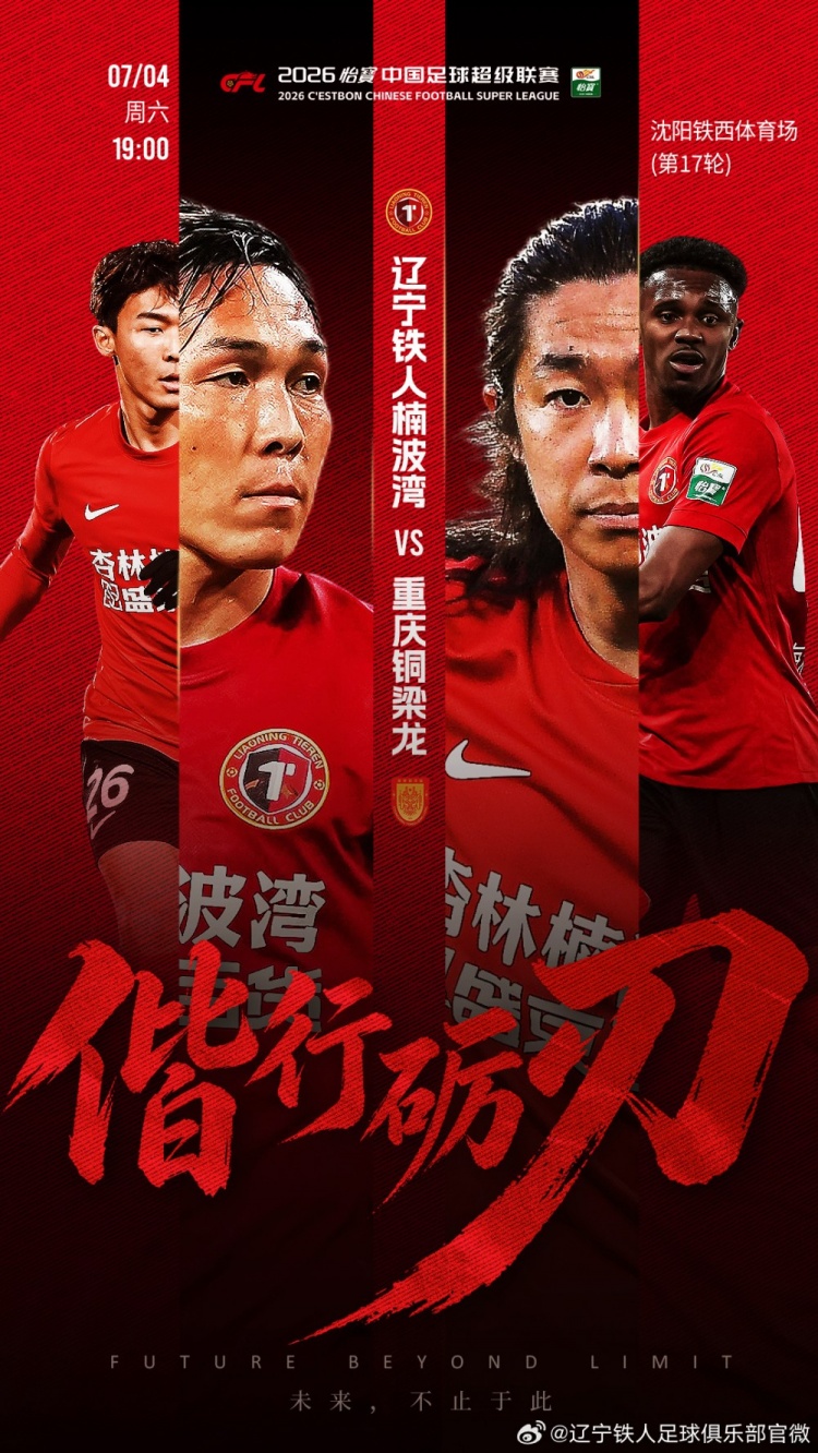 故人重逢：7月4日铁西体育场对阵重庆铜梁龙