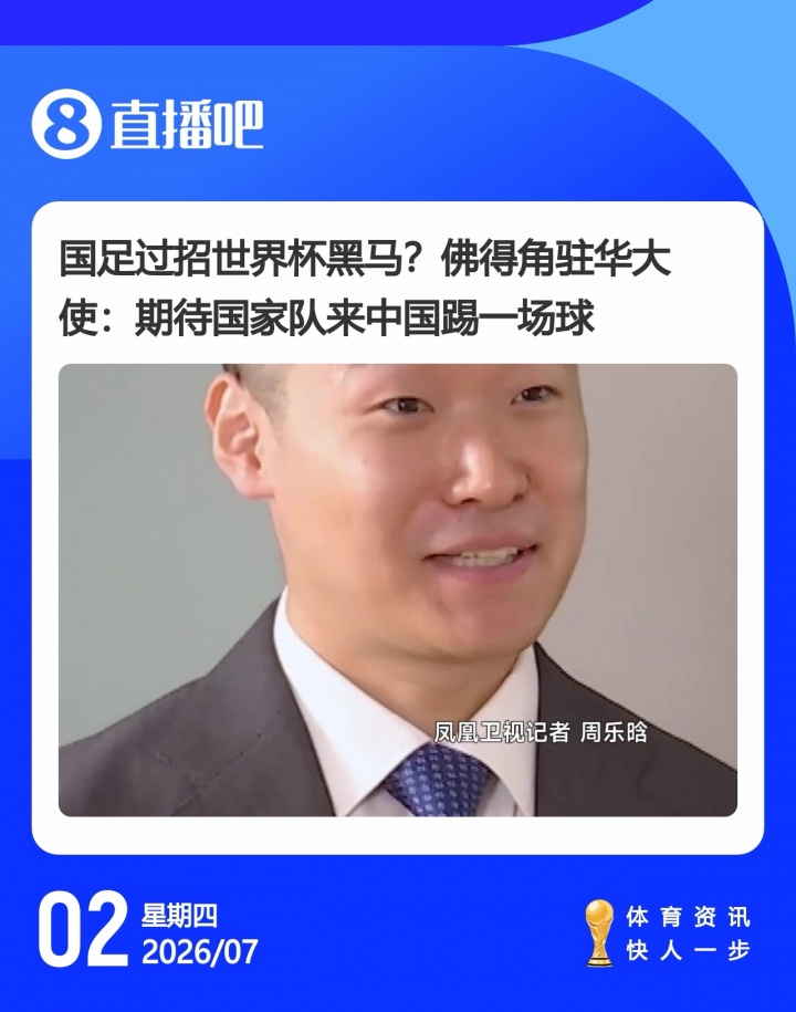 佛得角世界杯惜败阿根廷后邀约国足 驻华大使：今年踢友谊赛是建交50周年好时机