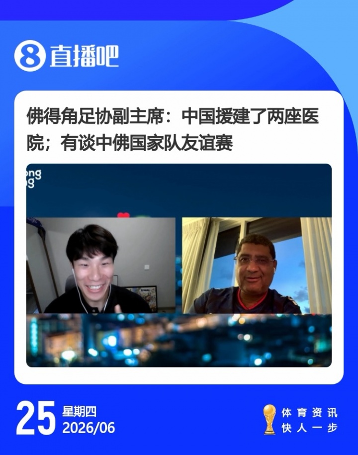 佛得角世界杯惜败阿根廷后邀约国足 驻华大使：今年踢友谊赛是建交50周年好时机