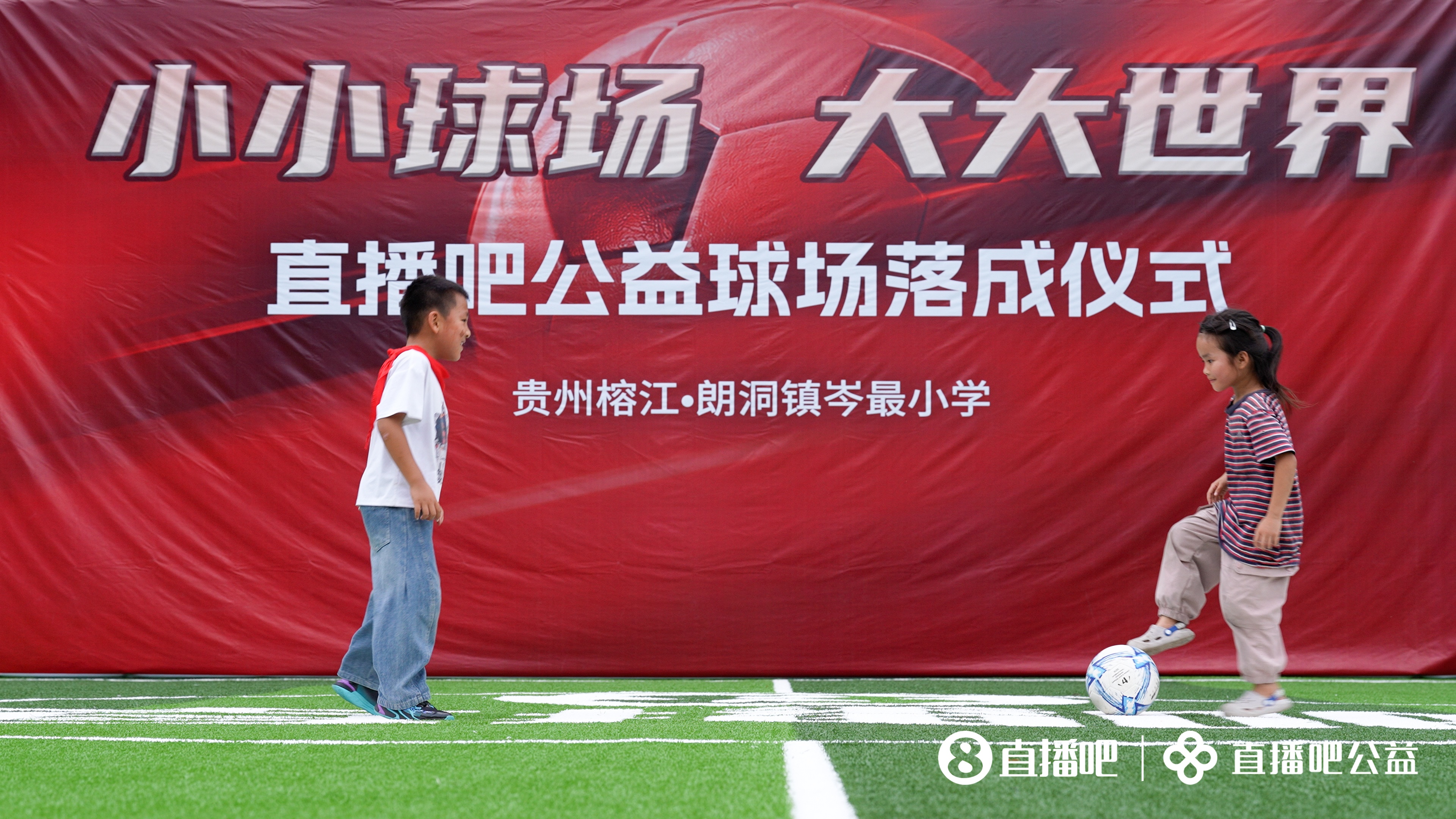 公益足球场落地贵州榕江岑最小学 山区孩子终获专业草坪 公益足球场落地贵州榕江岑最小学 山区孩子终获专业草坪