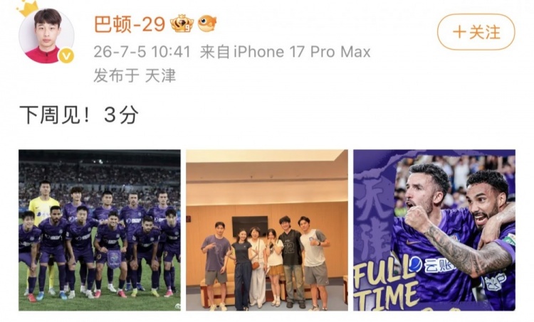 巴顿助攻+社媒喊话:下周见!3分 巴顿助攻+社媒喊话:下周见!3分