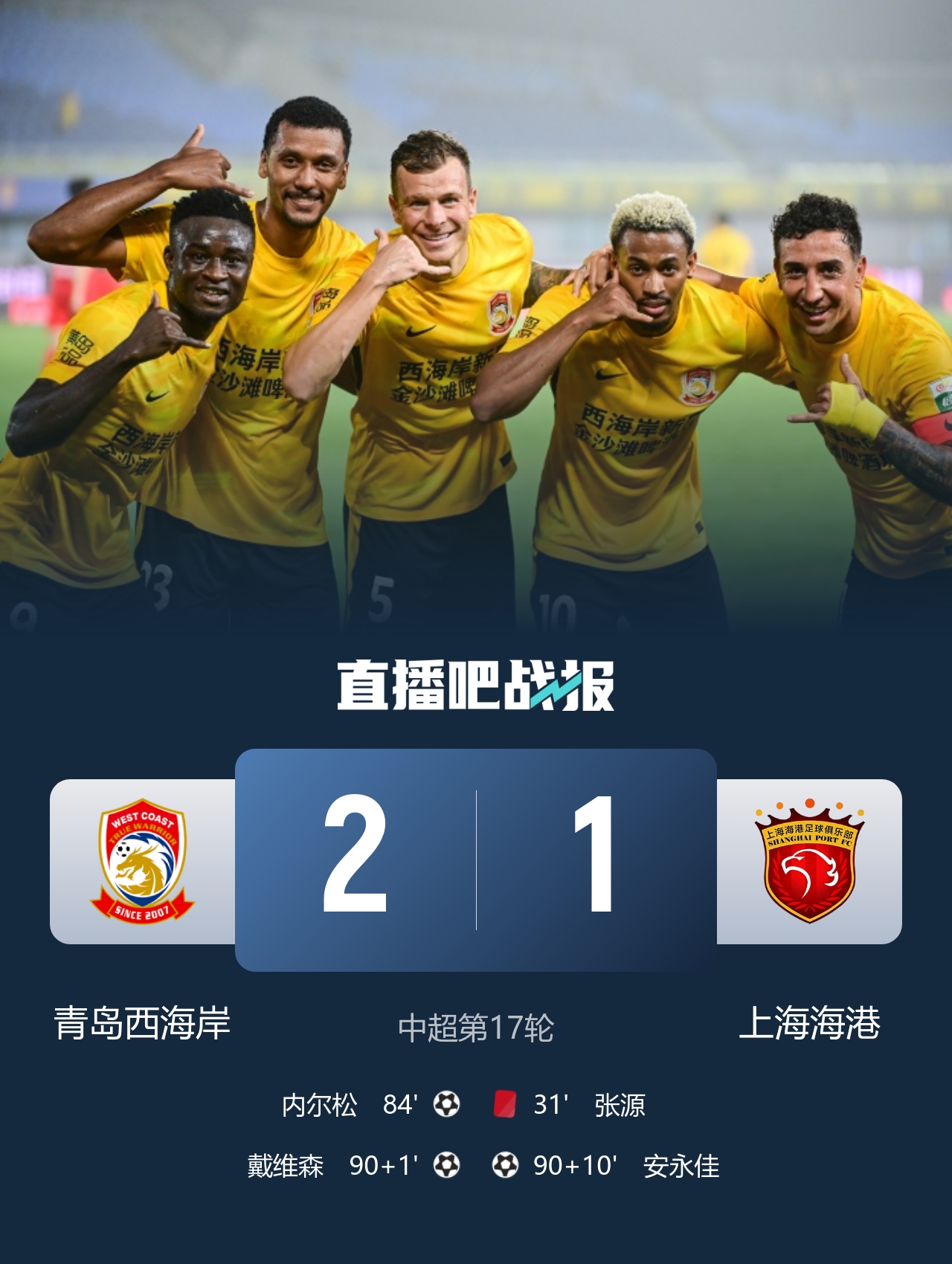13轮不败 西海岸2-1十人海港 张源直红阿齐兹两助攻 VAR取消四球