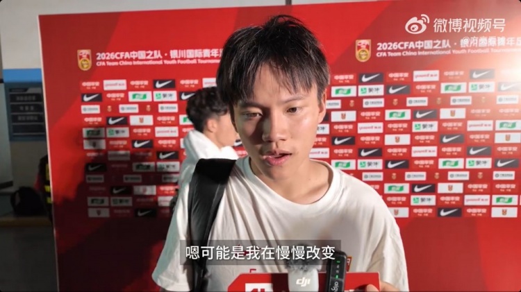 徐正鹏:再给几分钟就能扳平日本,国少队实力不输对手 徐正鹏:再给几分钟就能扳平日本,国少队实力不输对手