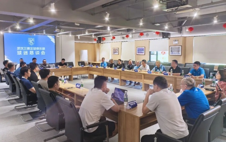 武汉三镇保级关键期召开恳谈会,承认问题并承诺解决 武汉三镇保级关键期召开恳谈会,承认问题并承诺解决