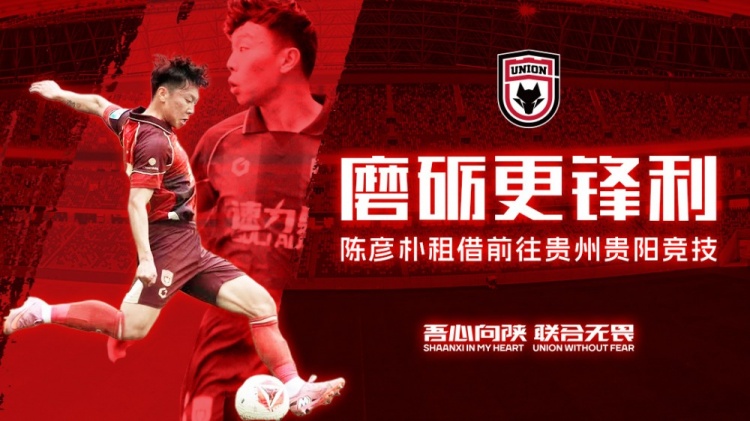 陕西联合边后卫陈彦朴租借贵州贵阳竞技 租期至赛季末 陕西联合边后卫陈彦朴租借贵州贵阳竞技 租期至赛季末