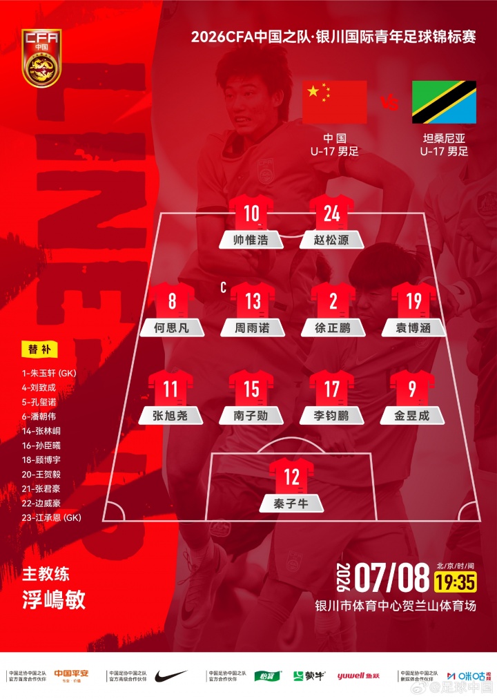 中国U17首发露锋线双快,迎坦桑尼亚 中国U17首发露锋线双快,迎坦桑尼亚