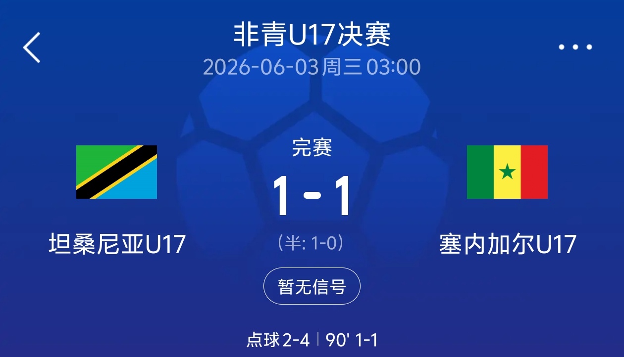 射门2-16，国足U17主场0-2不敌非青赛亚军坦桑尼亚