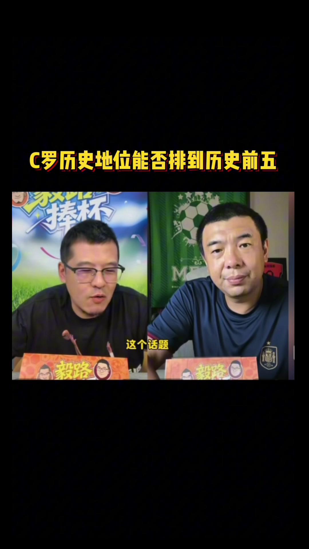 杨毅再论历史前五：科比不在NBA前五，类比C罗无缘世界杯Top5