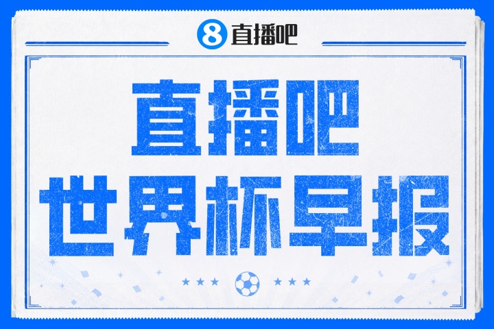 世界杯早报：法国vs摩洛哥决战在即 转会潮涌C罗发声
