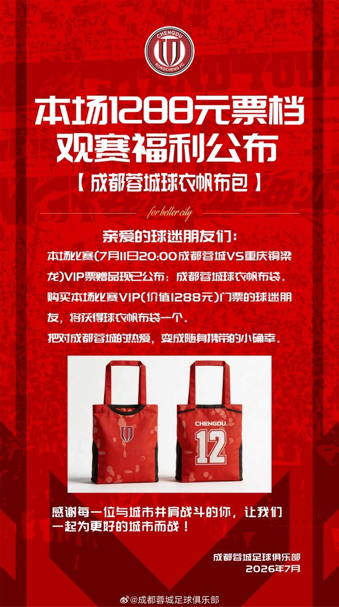 成都蓉城vs重庆铜梁龙球票今日14:00开售 成都蓉城vs重庆铜梁龙球票今日14:00开售