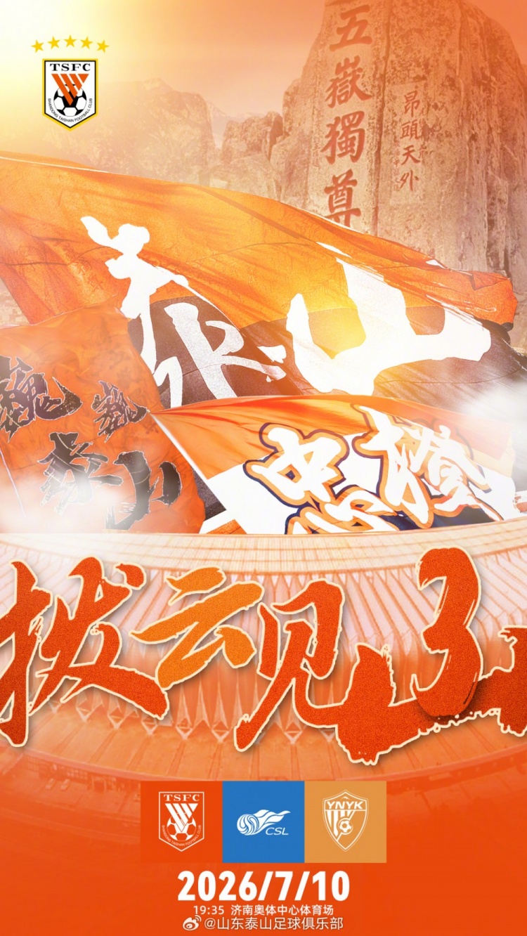 山东泰山主场对阵云南玉昆 济南奥体中心迎升班马挑战