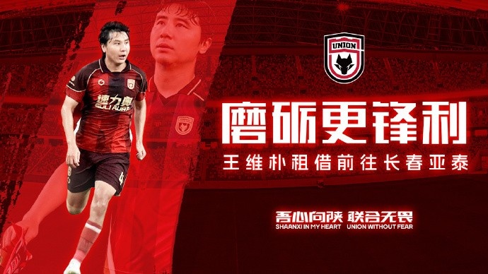陕西联合官方:中卫王维朴租借加盟长春亚泰,赛季末到期