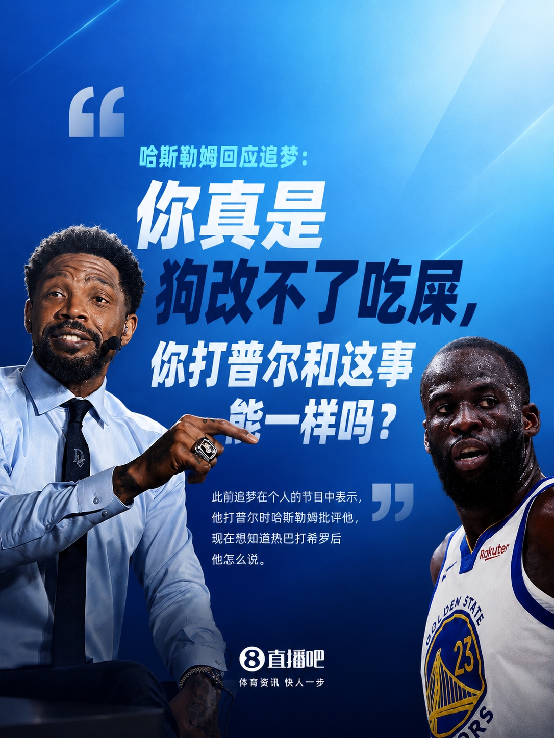 哈斯勒姆回击追梦:狗改不了吃屎,你打普尔跟热巴打希罗不是一码事 哈斯勒姆回击追梦:狗改不了吃屎,你打普尔跟热巴打希罗不是一码事
