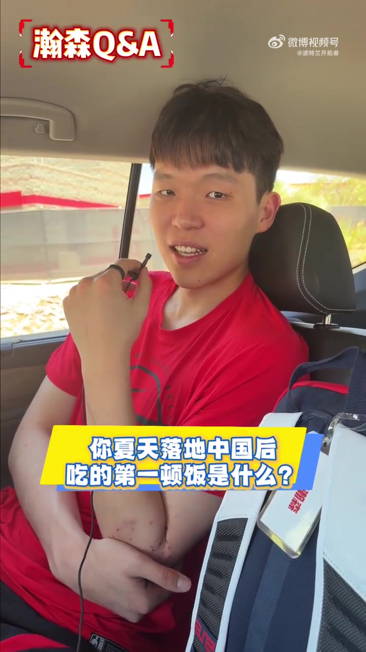 杨瀚森快问快答:回国第一餐炒鸡,再战夏联心态更稳 杨瀚森快问快答:回国第一餐炒鸡,再战夏联心态更稳