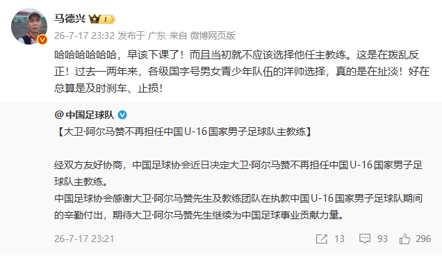 U16国足换帅 阿尔马赞下课 马德兴:早该如此 U16国足换帅 阿尔马赞下课 马德兴:早该如此